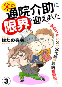 父の通院介助に限界を迎えました～余命3年の父と50代娘の闘病奮闘記～ (3) 電子書籍版