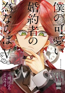 僕の可愛い婚約者の為ならば。【単行本版】 (5)