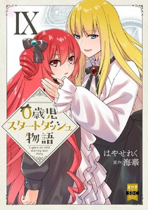 0歳児スタートダッシュ物語【単行本版】 (9)