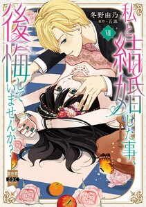 私と結婚した事、後悔していませんか?【単行本版】 (7)【電子限定特典付き】