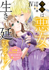 今世は悪女で生き延びます!【単行本版】～玉の輿は死亡フラグなので、落ちこぼれを婿にします～ (4)