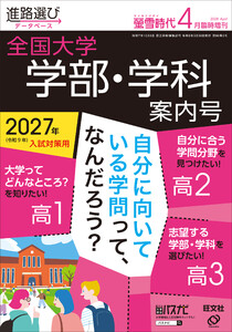 螢雪時代 2026年4月臨時増刊 全国大学 学部・学科案内号