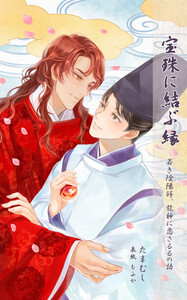 宝珠に結ぶ縁 ─若き陰陽師、龍神に恋さるるの語─【読み切り作品】