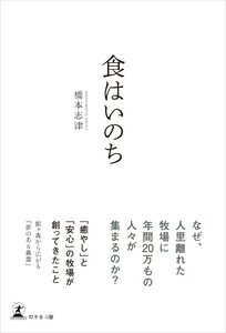 食はいのち