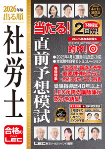 2026年版 出る順社労士 当たる!直前予想模試