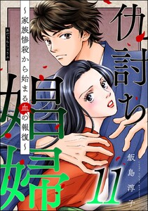 仇討ち娼婦 ～家族惨殺から始まる血の報復～ (11)