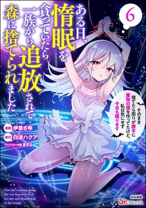 ある日、惰眠を貪っていたら一族から追放されて森に捨てられました そのまま寝てたら周りが勝手に魔物の国を作ってたけど、私は気にせず今日も眠ります コミック版 (6)