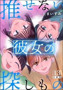 推せない彼女の探しもの(分冊版) 【第13話】