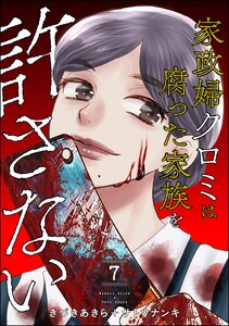 家政婦クロミは腐った家族を許さない (7)