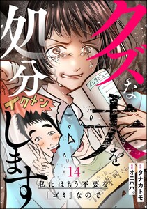 クズな夫を処分します ～私にはもう不要な「ゴミ」なので～(分冊版) 【第14話】