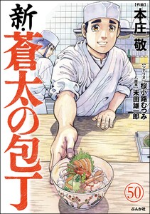 新・蒼太の包丁(分冊版) 【第50話】