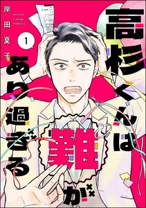 高杉くんは「難」があり過ぎる (1)