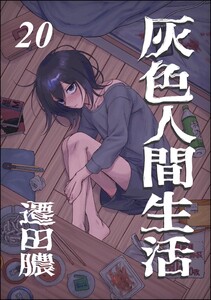 灰色人間生活(分冊版) 【第20話】