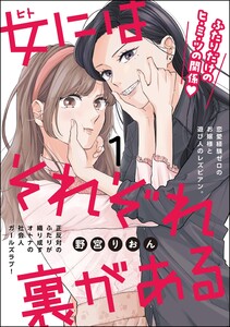 女にはそれぞれ裏がある(分冊版) 【第1話】