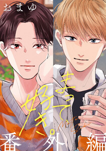 まって、好き。 番外編 電子書籍版