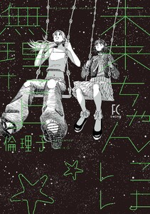 未来ちゃんには無理だよ