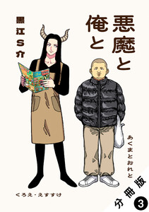 悪魔と俺と 分冊版 : 3
