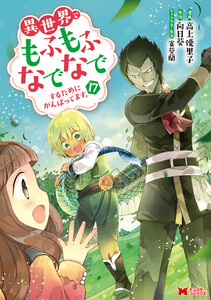 異世界でもふもふなでなでするためにがんばってます。(コミック) : 17