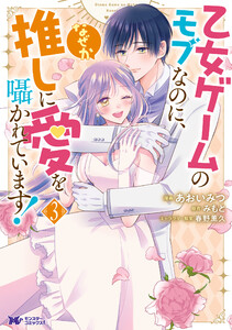 乙女ゲームのモブなのに、なぜか推しに愛を囁かれています!(コミック) : 3