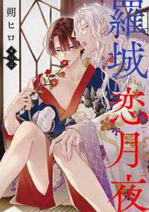 羅城恋月夜 分冊版 : 13