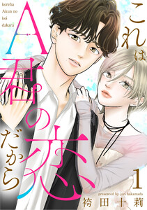 これはA君の恋だから : 1