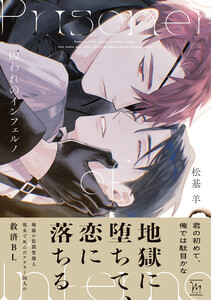囚われのインフェルノ 電子書籍版
