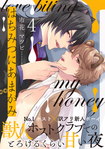 はちみつにあまがみ 分冊版 : 4