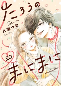 たろうのまにまに【単話】 (20)