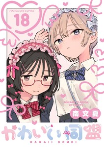 かわいい同盟【単話】 (18)