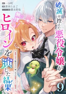 破滅を控えた悪役令嬢が無理してヒロインを演じた結果～怠惰な余生が憧れなのに、第二王子の溺愛ルートに困惑中～【単話】 (9)