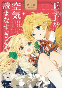 王子が空気読まなすぎる【単話】 (1)