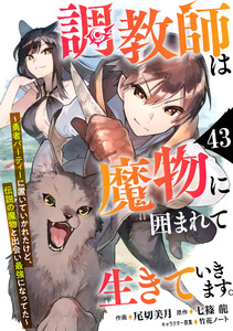 調教師は魔物に囲まれて生きていきます。～勇者パーティーに置いていかれたけど、伝説の魔物と出会い最強になってた～【分冊版】43巻