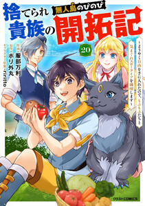 捨てられ貴族の無人島のびのび開拓記〜ようやく自由を手に入れたので、もふもふたちと気まぐれスローライフを満喫します～【分冊版】20巻