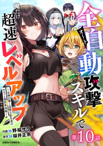 全自動攻撃【オート】スキルで俺だけ超速レベルアップ～女神が導く怠惰な転生者のサクッと異世界攻略～【分冊版】10巻 電子書籍版