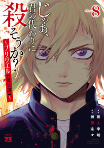 じゃあ、君の代わりに殺そうか?～プリクエル【前日譚】～ (8)