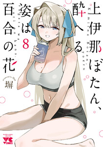 上伊那ぼたん、酔へる姿は百合の花 (8)