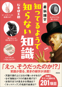 最新雑学 知ってるようで知らない知識