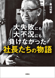 大失敗にも大不況にも負けなかった社長たちの物語