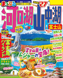 まっぷる 河口湖・山中湖 富士山’27