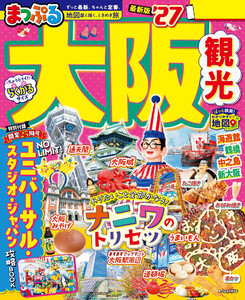 まっぷる 大阪観光’27