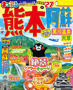 まっぷる 熊本・阿蘇 黒川温泉・天草’27