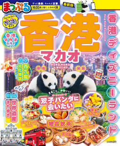 まっぷる 香港 マカオ’27
