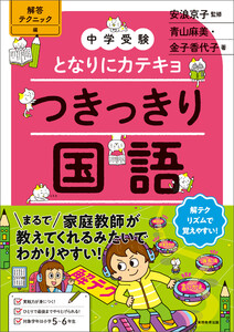 【中学受験】となりにカテキョ つきっきり国語[解答テクニック編]