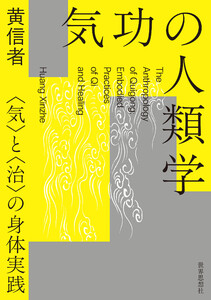 気功の人類学――〈気〉と〈治〉の身体実践