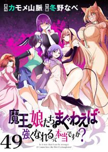 魔王の娘たちとまぐわえば強くなれるって本当ですか? ストーリアダッシュ連載版 第49話