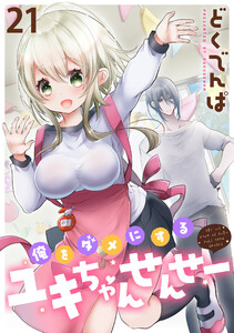 俺をダメにするユキちゃんせんせー WEBコミックガンマぷらす連載版 第二十一話
