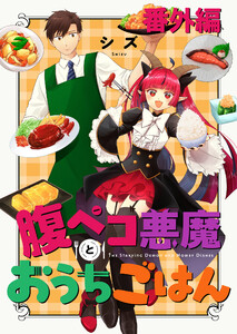 腹ペコ悪魔とおうちごはん ストーリアダッシュ連載版 番外編