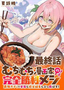 むちむち漫画家の完全勝利メシ 最強ボディで余命も担当編集もぶっ飛ばす! WEBコミックガンマぷらす連載版 最終話