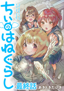 ちぃのはねぐらし ストーリアダッシュ連載版 最終話