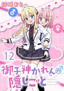 御子神かれんの隠しごと ストーリアダッシュ連載版 第12話